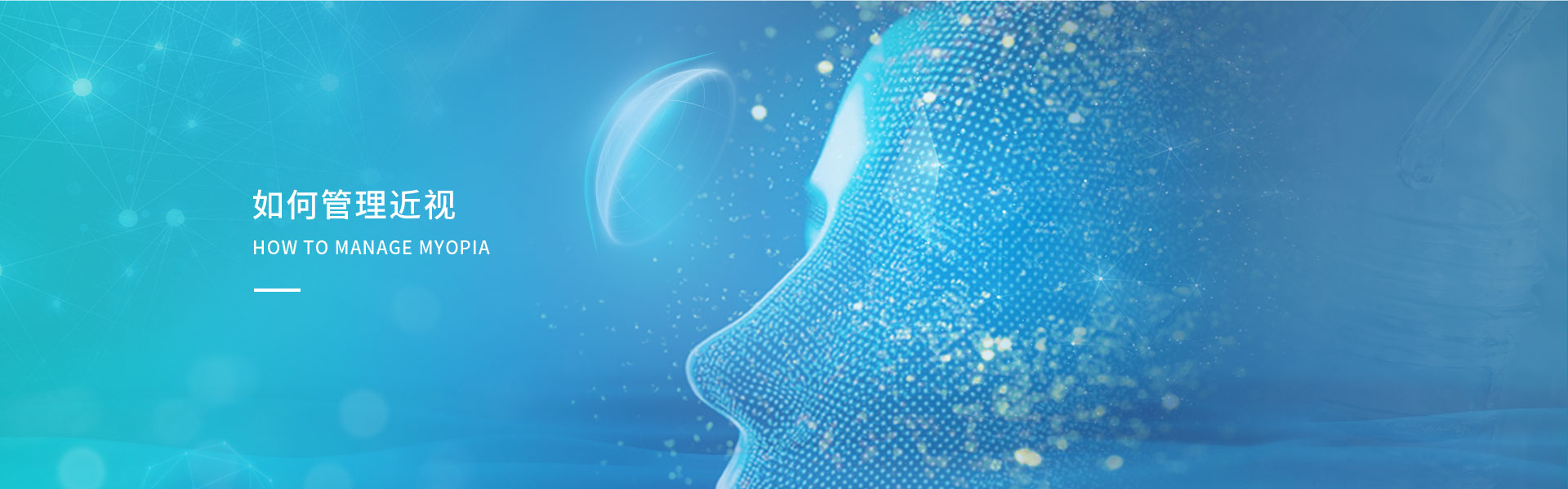 如何管理近视banner